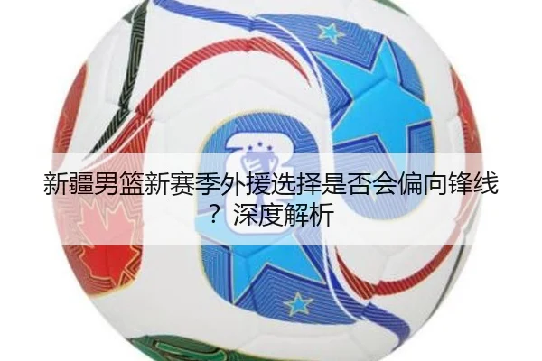 xin-jiang-nan-lan-xin-sai-ji-wai-yuan-xuan-ze-shi-fou-hui-pian-xiang-feng-xian-shen-du-jie-xi-3-336.jpg